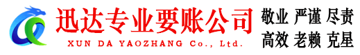 龙子湖迅达讨账公司